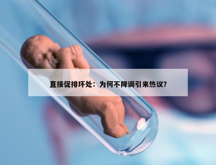 直接促排坏处:为何不降调引来热议?