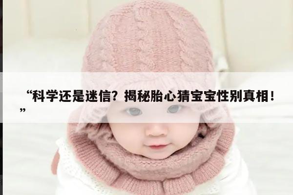 科学还是迷信?揭秘胎心猜宝宝性别真相!