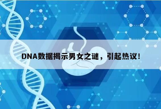 DNA数据揭示男女之谜,引起热议!