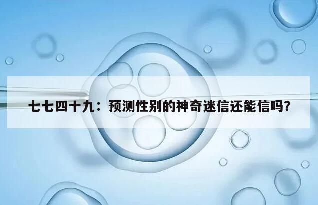 预测性别的神奇迷信还能信吗？