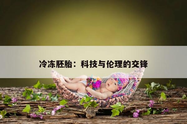 取卵后冷冻胚胎费用