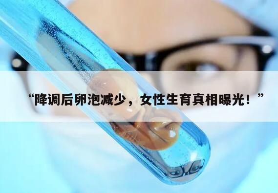 降调后卵泡变少的原因