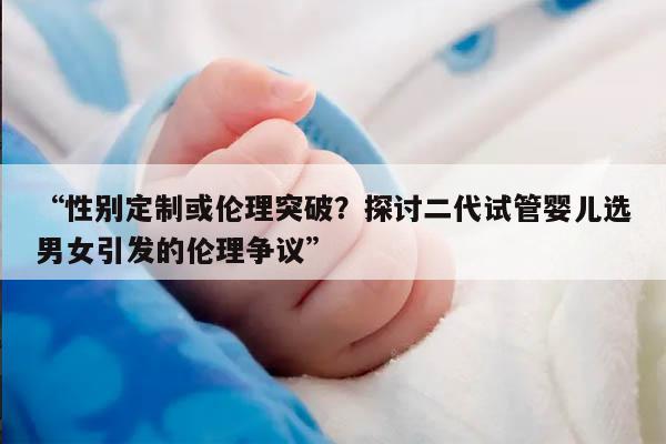 探讨二代试管婴儿选男女引发的伦理争议