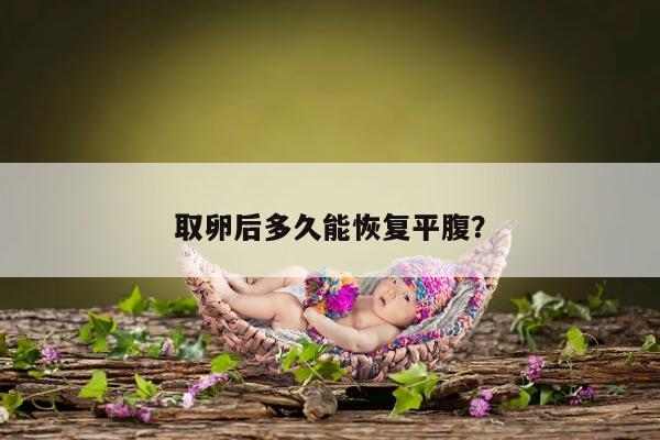 取卵后多久能恢复平腹?