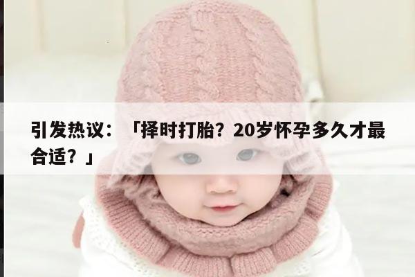 20岁怀孕多久才最合适？