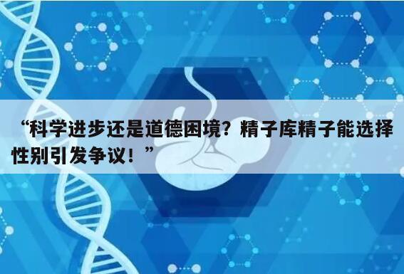 精子库精子能选男女吗?
