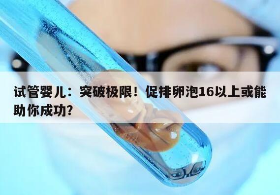 试管促排卵泡16以上可以成功吗?