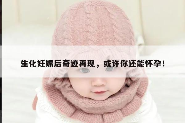 生化妊娠后还能怀孕吗?