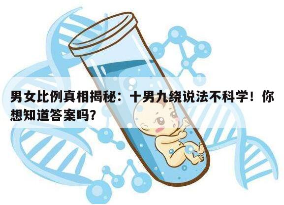男女比例真相揭秘：十男九绕说法不科学！你想知道答案吗？