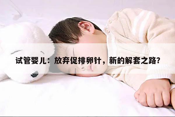 试管婴儿:不打促排卵针的可行性分析