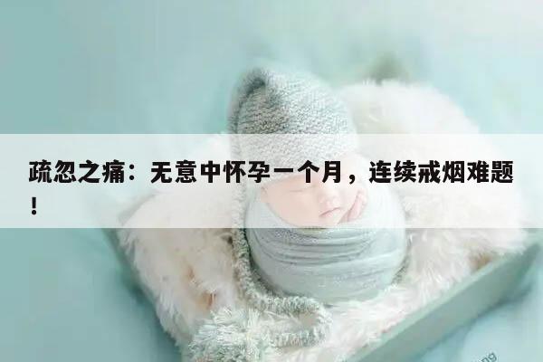 不知道怀孕一个月天天抽烟的后果