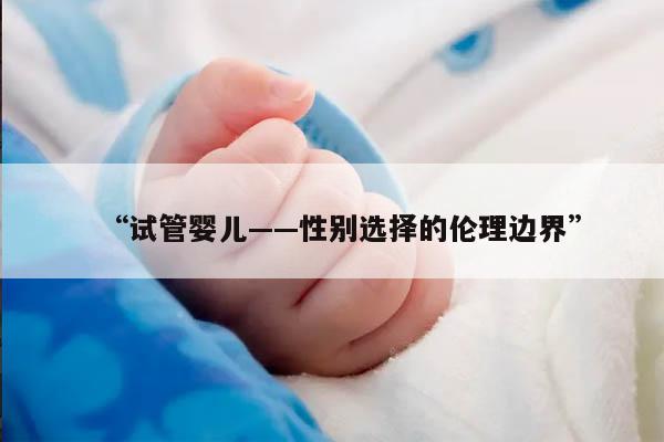 国内试管婴儿是否可以选择性别