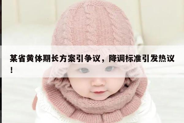 黄体期长方案引争议,降调标准引发热议!