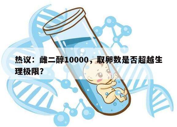 雌二醇10000在取卵过程中的应用及效果