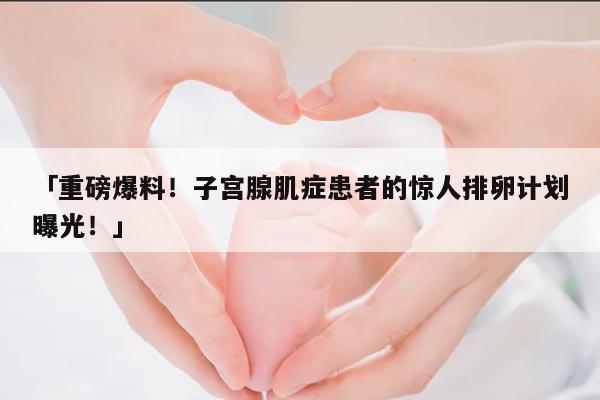 子宫腺肌症患者超长方案促排