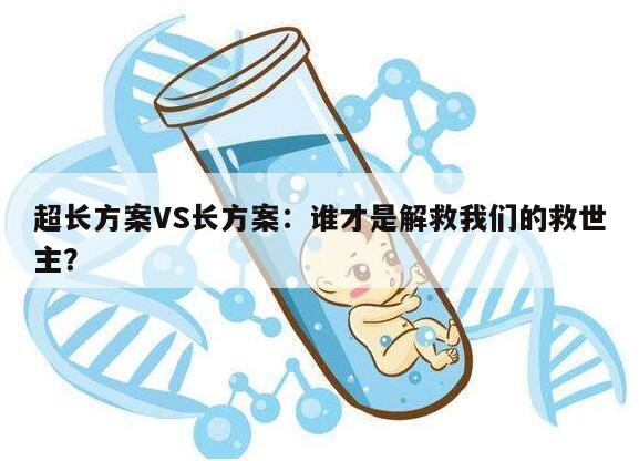 超长方案VS长方案：谁才是解救我们的救世主？