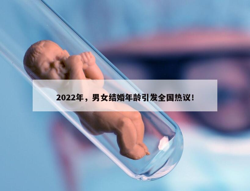 2022年男女最新法定结婚年龄是多少？