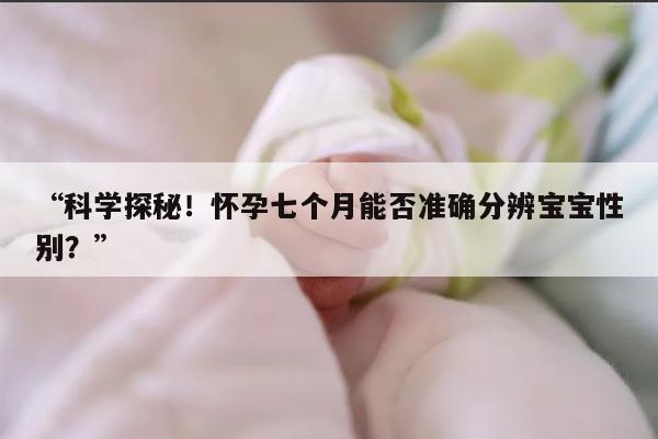 怀孕七个月能否准确分辨宝宝性别?