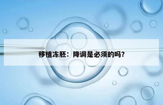 移植冻胚时是否都要打降调?