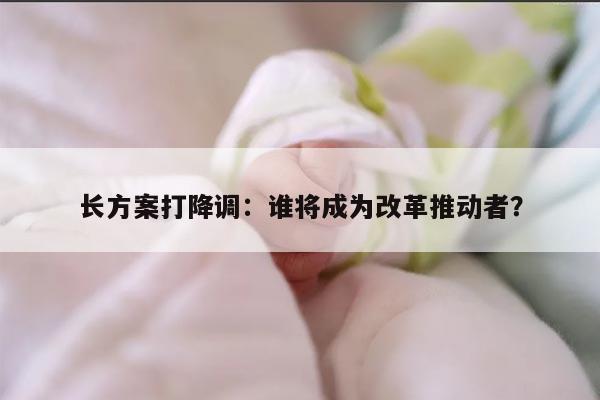 长方案打降调开始需要多久？