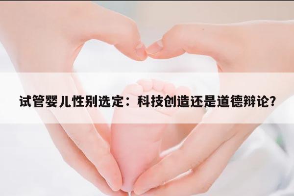试管婴儿形成胚胎的性别是否注定?