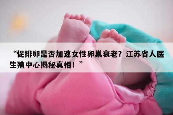 促排卵是否加速女性卵巢衰老？