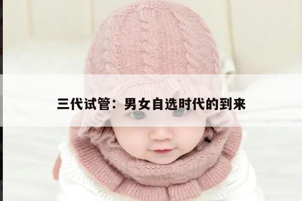 三代试管:男女自选时代的到来