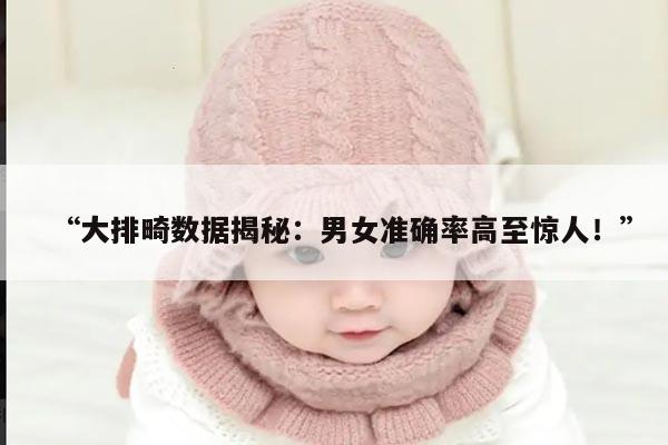 听说通过大排畸数据看男女准确率很高
