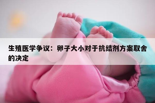 抗结剂方案：卵子多大才可以取