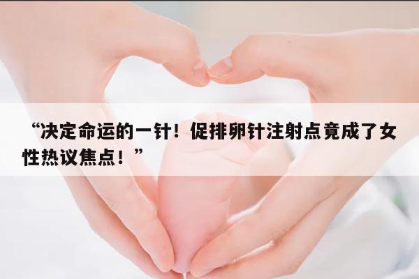 促排卵针的注射部位选择及相关注意事项