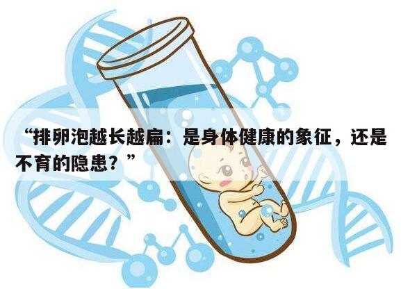 促排卵泡越长越扁的原因及影响