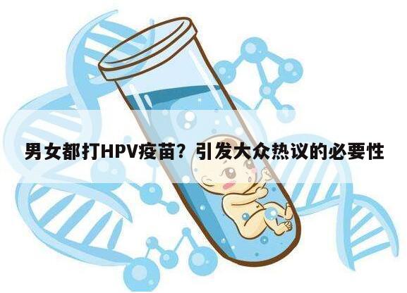 HPV疫苗男女都有必要打吗？