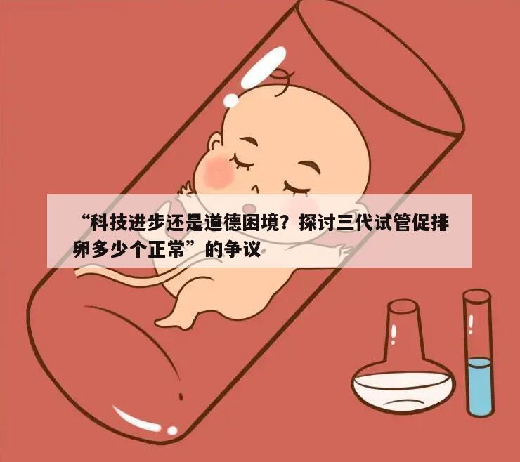 三代试管促排卵多少个正常的
