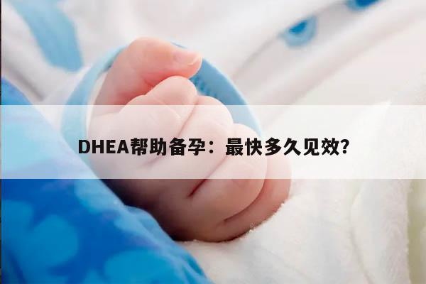 DHEA帮助备孕：最快多久见效？
