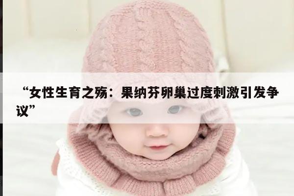 果纳芬在卵巢过度刺激的应用及风险