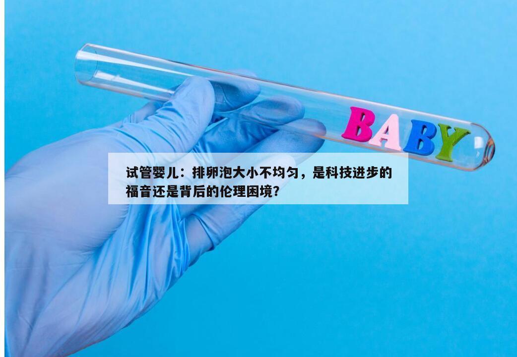 试管婴儿促排卵泡大小不均匀的处理方法