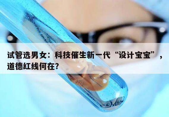 试管选男女需要做什么工序？