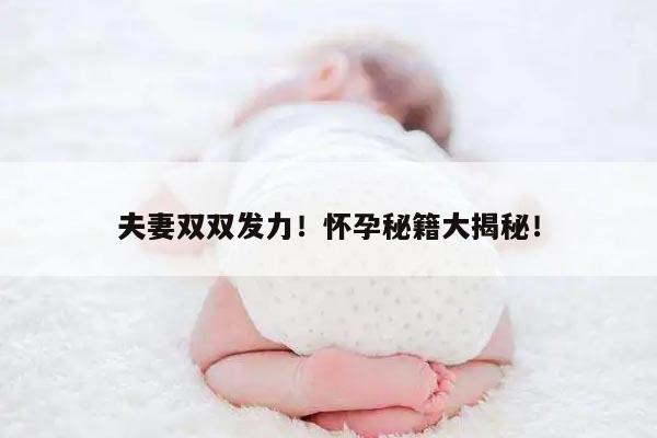 如何提高夫妻怀孕的几率