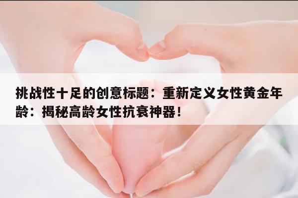 高龄女性如何延缓卵巢功能衰退