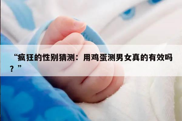 疯狂的性别猜测:用鸡蛋测男女真的有效吗?