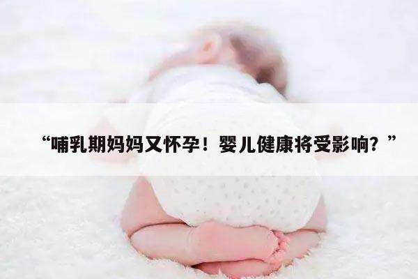 怀孕期间哺乳会有什么危害？