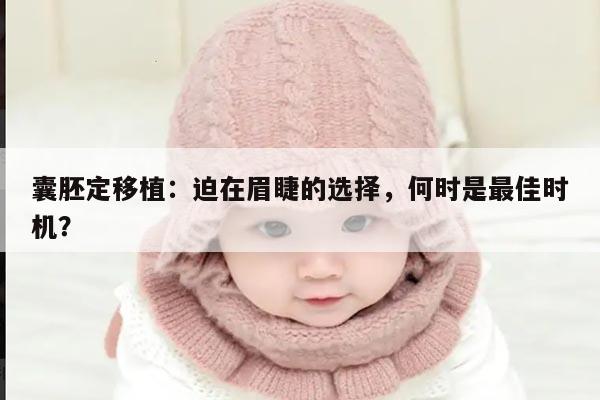 囊胚定期移植:选择最佳时间点