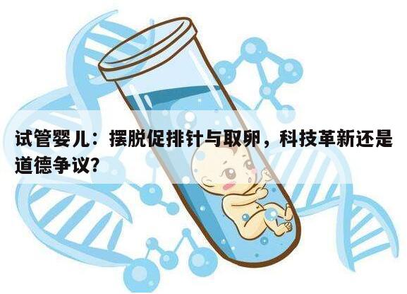 试管婴儿:不打促排针取卵做试管行吗?