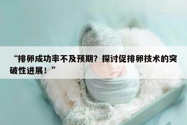 促排卵只有一个卵泡成功的有吗？