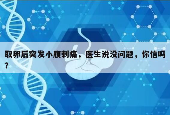 取卵4天后突然小腹刺痛的原因和处理方法