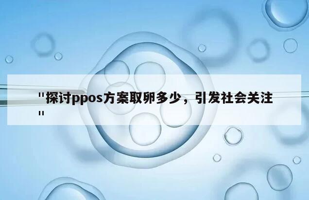 PPOS方案取卵是否繁琐？