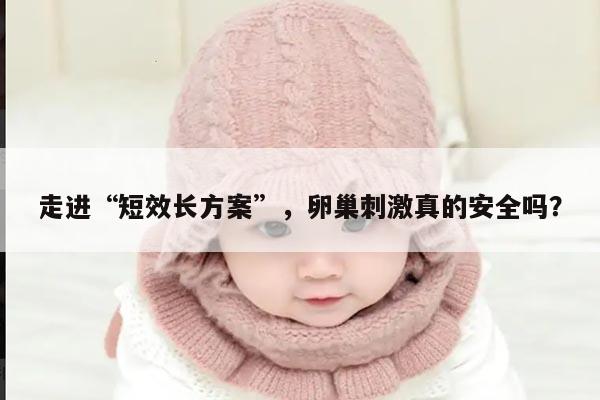 短效长方案对卵巢刺激的影响