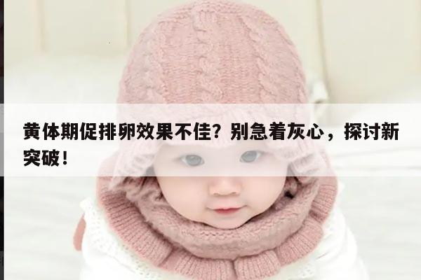 黄体期促排卵效果不好别着急