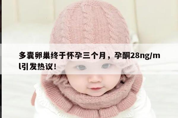 多囊卵巢综合征及其对怀孕的影响