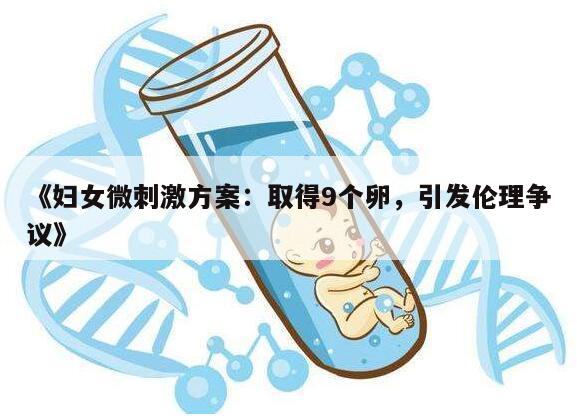 妇女微刺激方案:取得9个卵,引发伦理争议